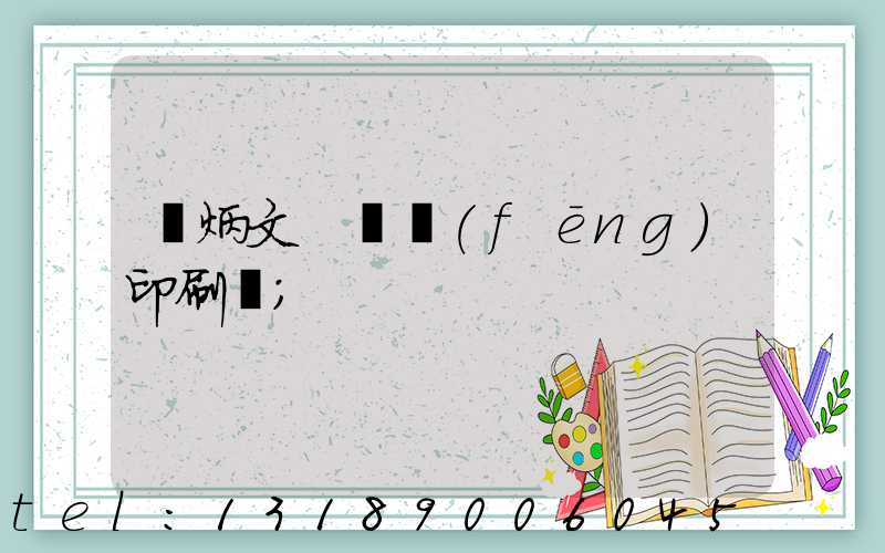 黃炳文 東風(fēng)印刷廠